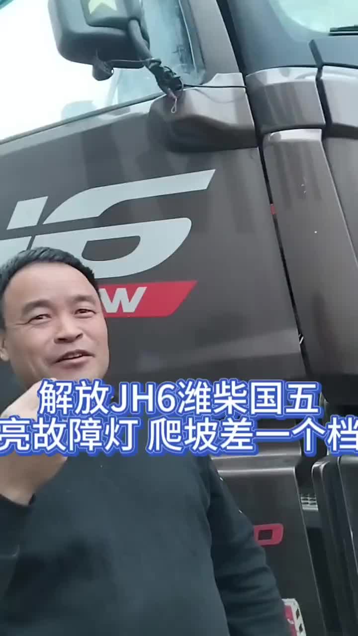 专修柴油电喷车型电喷后处理动力不足油耗高 解放JH6亮故障灯爬坡差一个档 排放超标限扭NOX传感器毛病感谢抖音