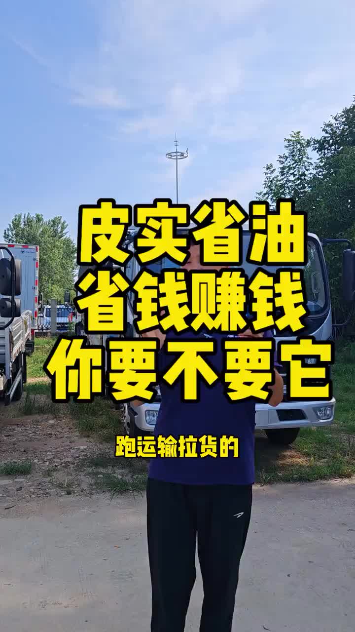 皮实省油，赚钱神器奥铃轻卡货运司机货运行业