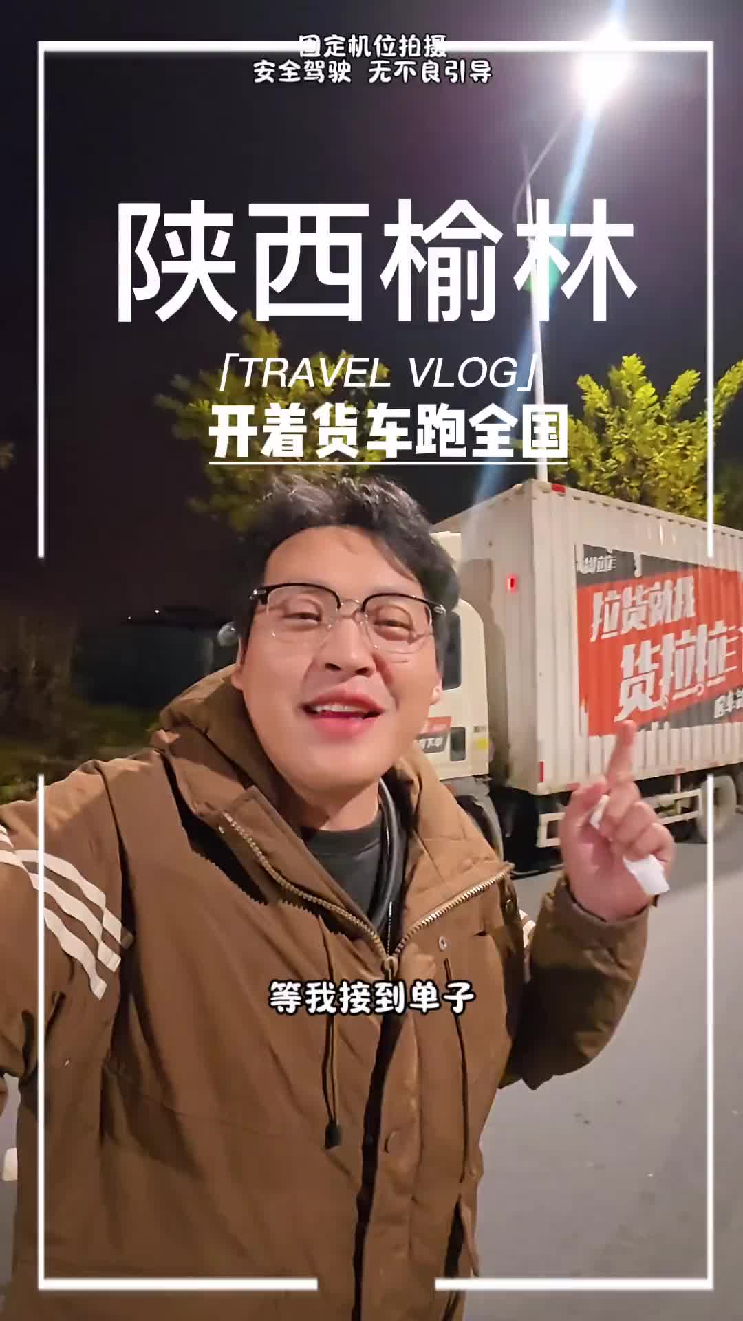 开着货车跑全国 ｜今天来到了土豪城市陕西榆林神木！vlog十亿流量扶持计划 货车司机 一人一车浪迹天涯 生活不会辜负每一