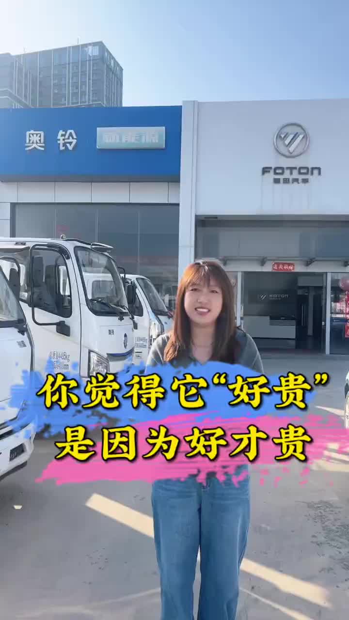 决定价格的不是我 是价值是品质…#福田奥铃 #价格与价值永远成正比 #货运司机