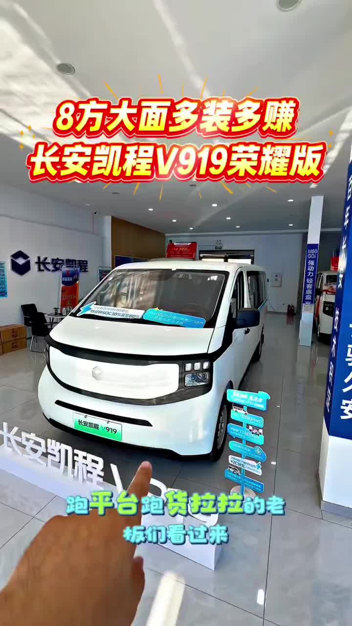 货运8方新能源 #长安凯程V919荣耀版#多装多赚宽8方#长安凯程国庆黄金周#家国同庆一路