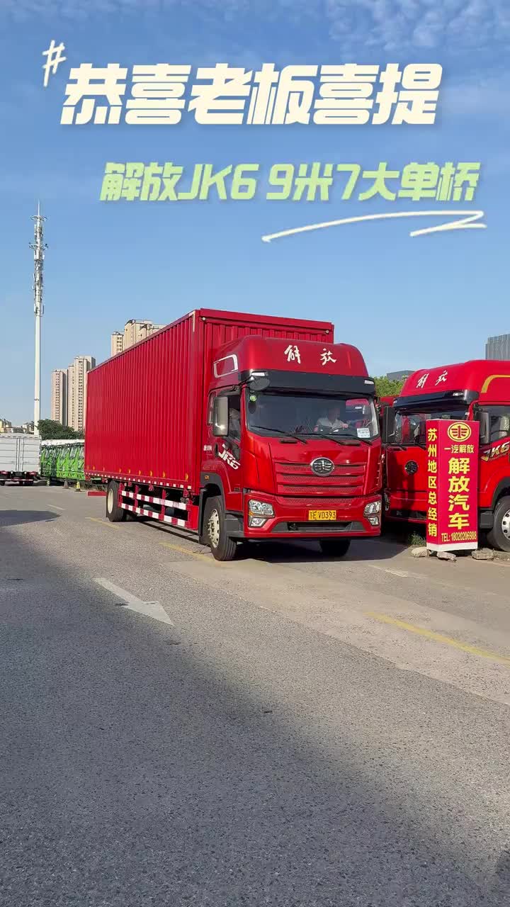 解放9.7米双飞翼 解放JK6 9.7米双飞翼#解放卡车 #恭喜成为尊贵的解放车主 #恭喜老板喜