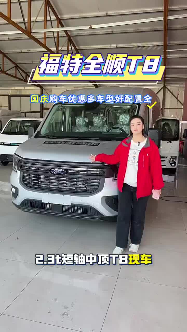 国庆购车优惠多，全顺T8等你来看车#呼和浩特#江铃汽车#福特全顺T8
