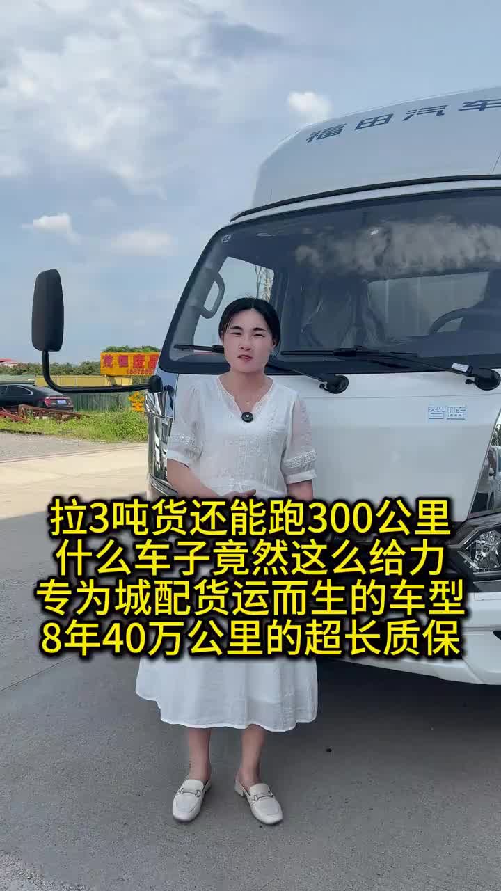 拉3吨货还能跑三百公里，什么车子竟然这么给力?福田智蓝EM 货运 货运行业 货车司机