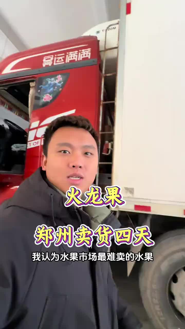 火龙果还是一如既往的慢，四天的时间卖了还不到一半用抖音记录卡车生活 记录卡车生活 vlog日常