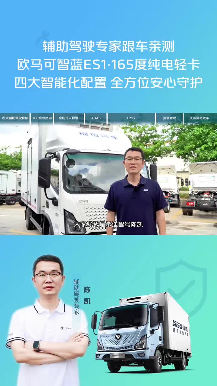 智行多场景 领跑每一程欧马可智蓝ES1·165度纯电轻卡四大智能化配置 全方位安全守护辅助驾驶专家跟车亲测探索更美好的N类卡友生