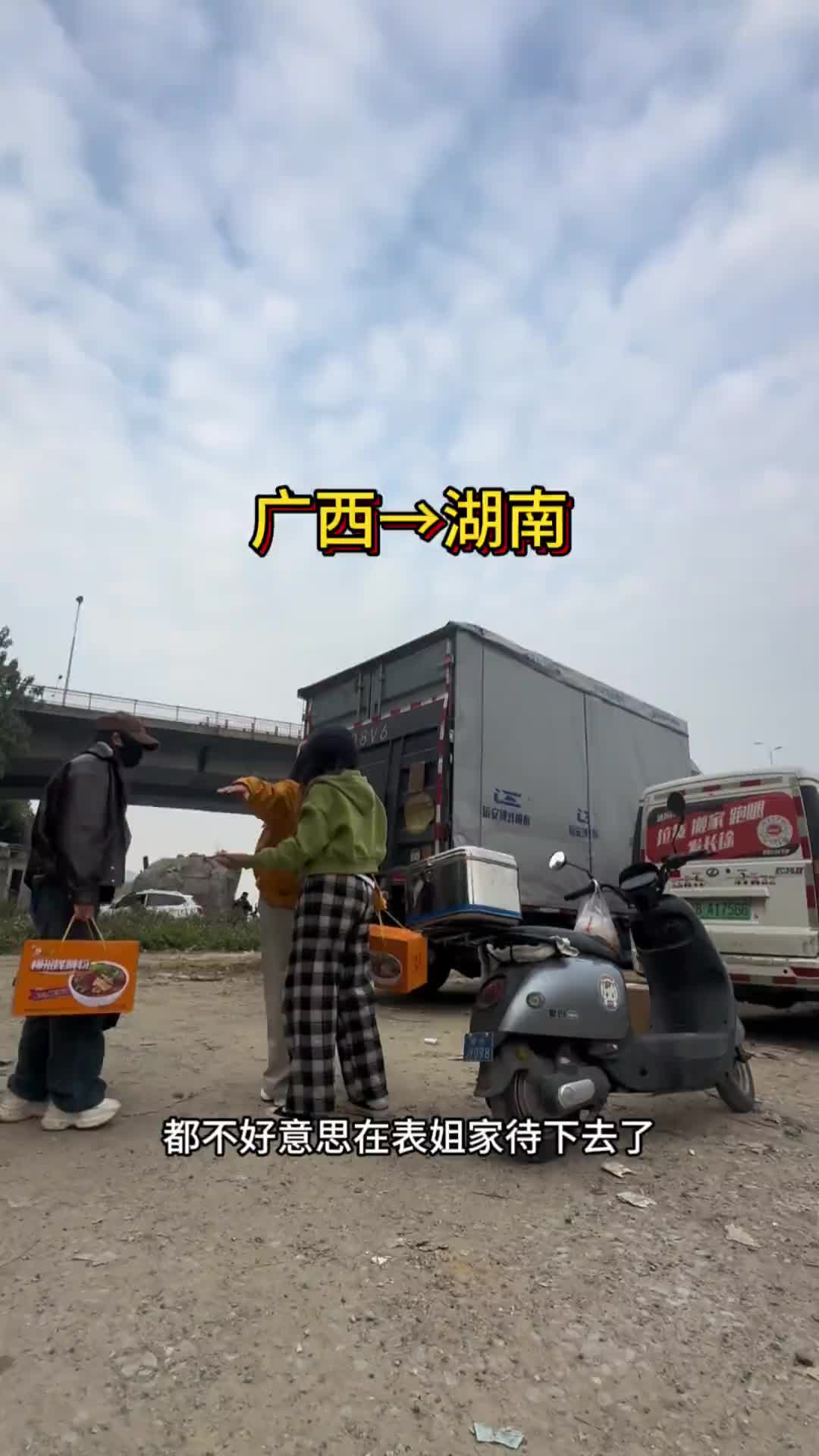 在表姐这里呆了好几天，终于让我找了一票货出去了，但是这一票货又是加急的货主说有时效，幸好我们有两个人。货运司机 货运行业 