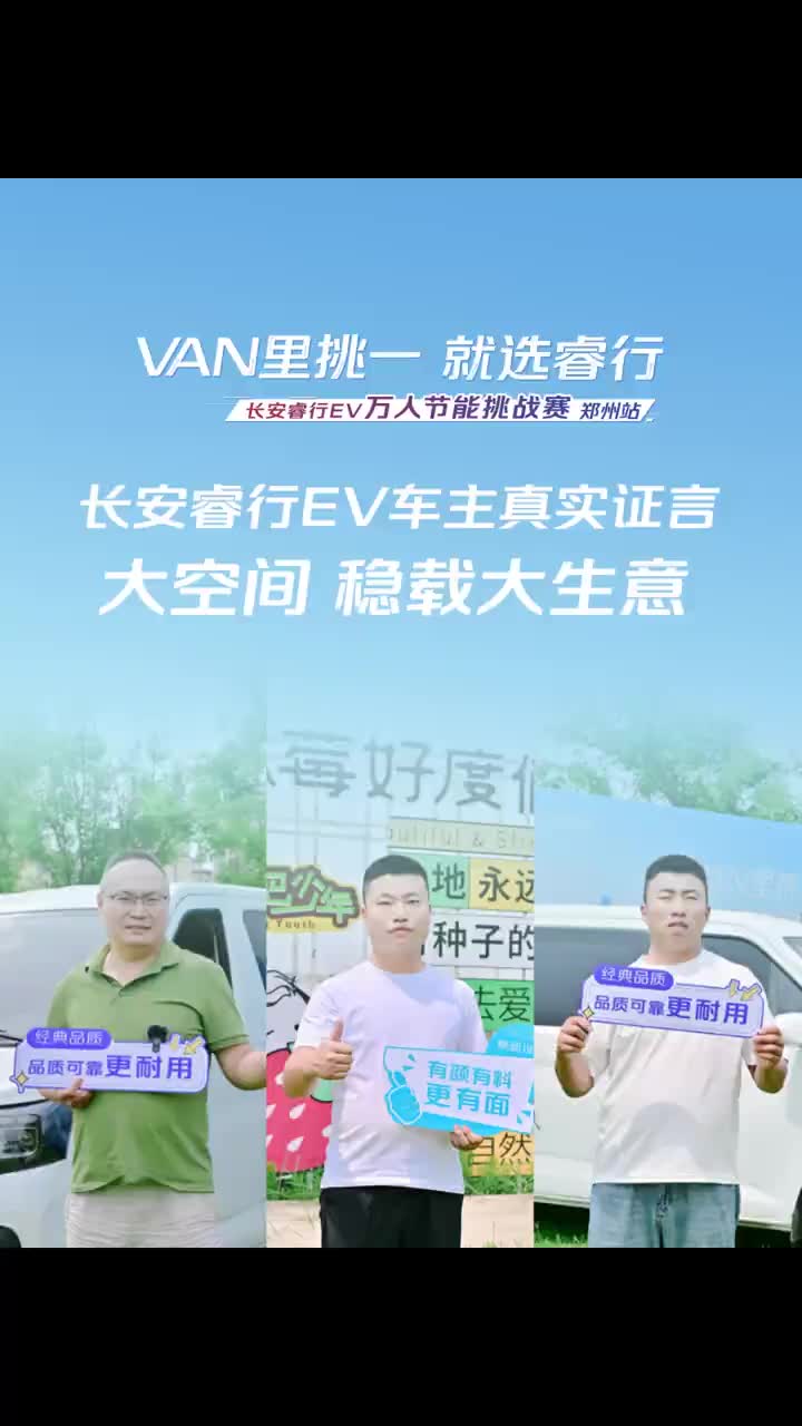 长安睿行EV车主真实证言6m³方正货箱，大空间，更能装加宽中门，装卸更方便VAN里挑一就选睿行 长安睿行EV万人节能挑战
