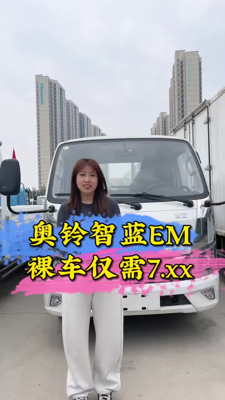 奥铃智蓝放福利啦！亿伟59度电池3米8仅需要7个多 你不心动吗？#奥铃智蓝 #特价福利 #货