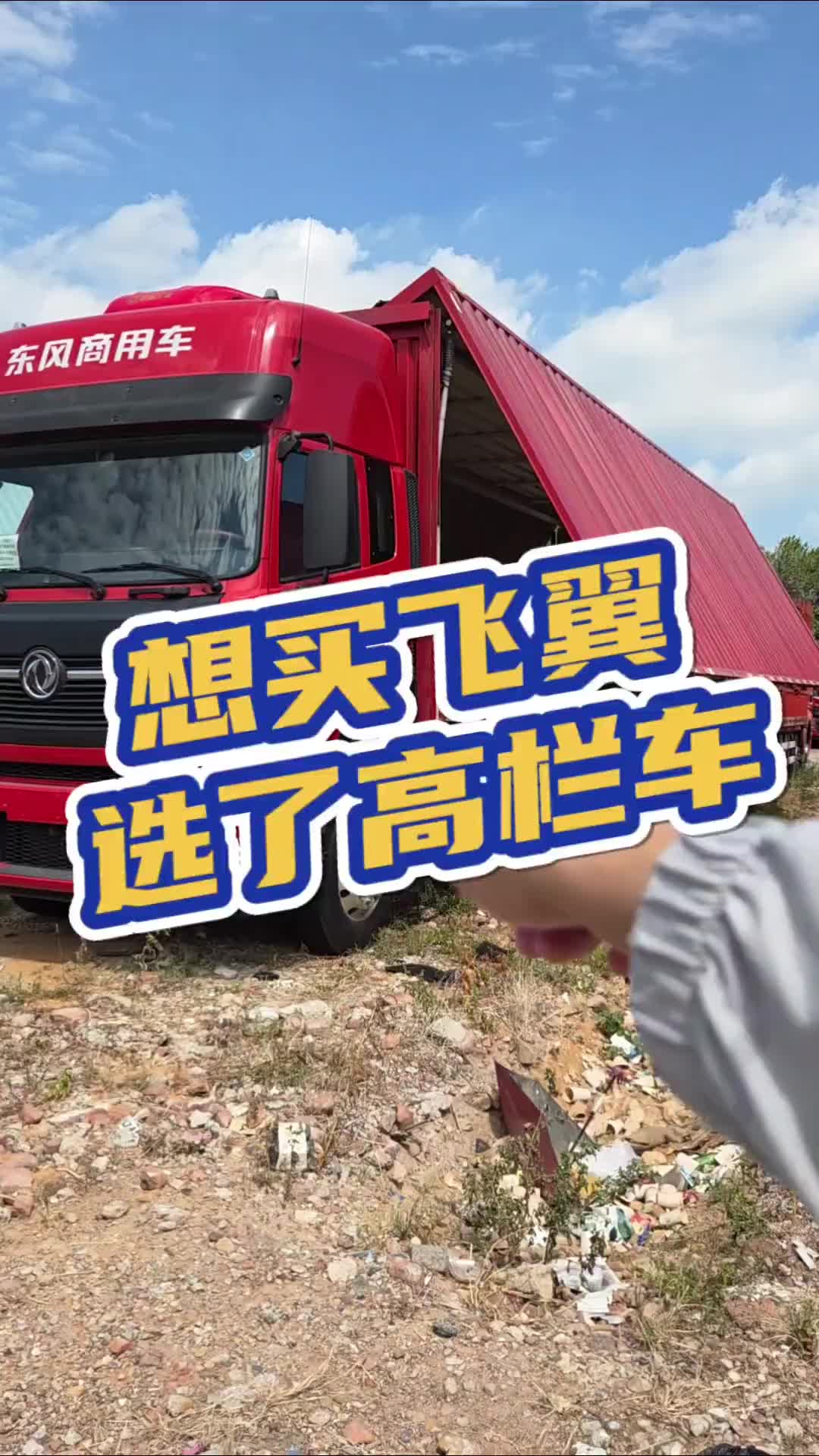 都是开货车，飞翼跟高栏有什么不一样？二十多年的高栏老司机看到飞翼就懵了，最后还是选了6米8高栏J6G 360马力爱车的飞机货车