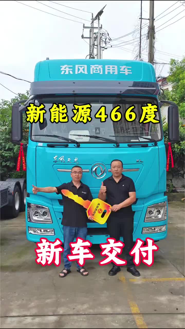 交车大吉，祝两位老板财源广进！ #专业的汽车服务 #新车交付#长途干线#资源运输#东风新