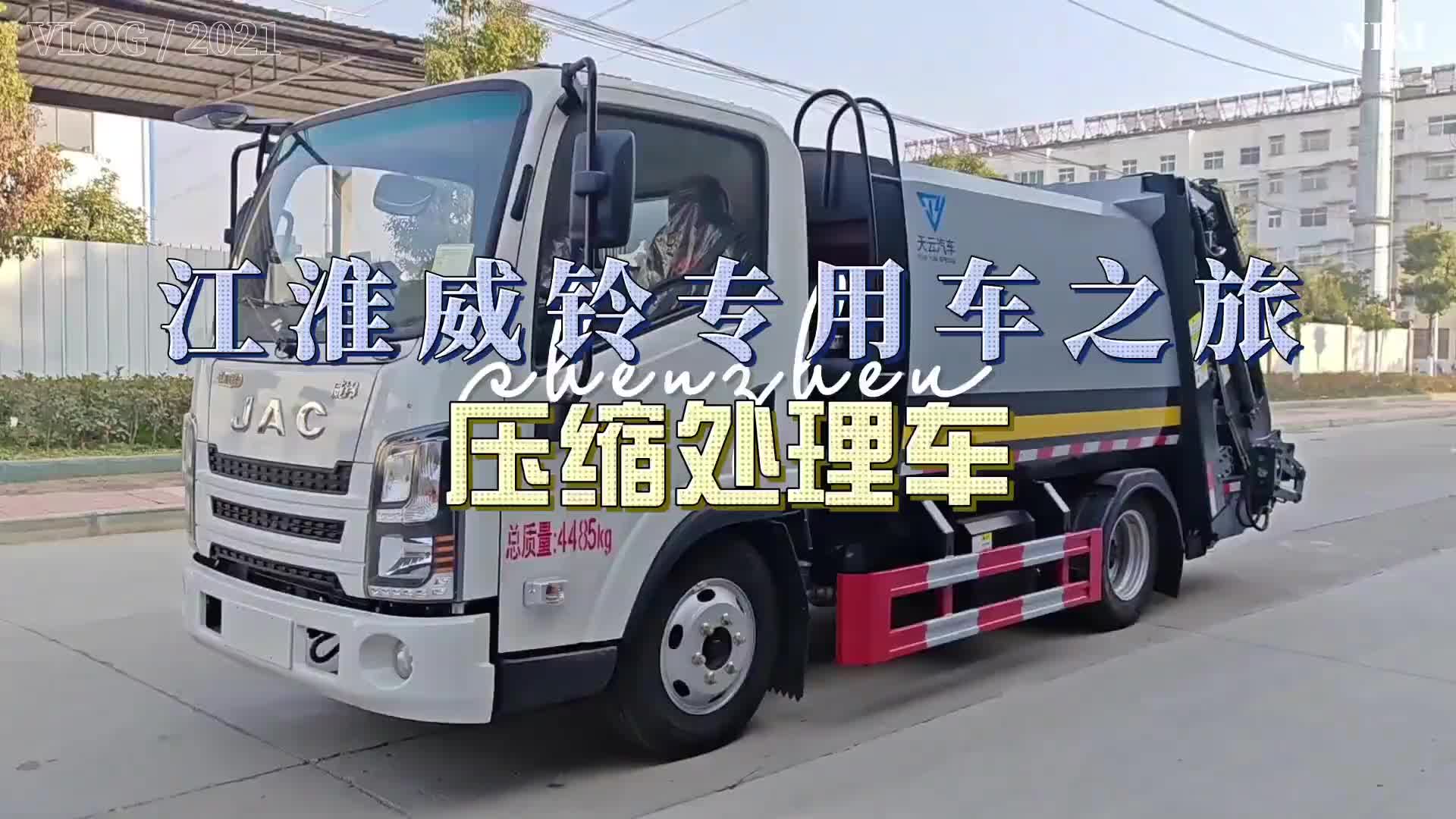 【随州专用车之旅】压缩处理车江淮1卡 江淮威铃 涨知识 震惊