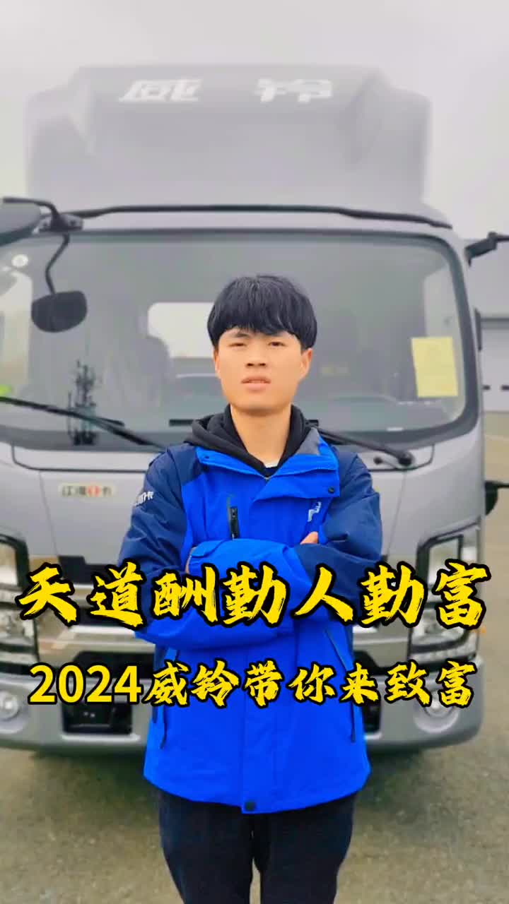新年圆梦第一步 开上威铃来致富江淮1卡 江淮威铃 科目三 热点 致富