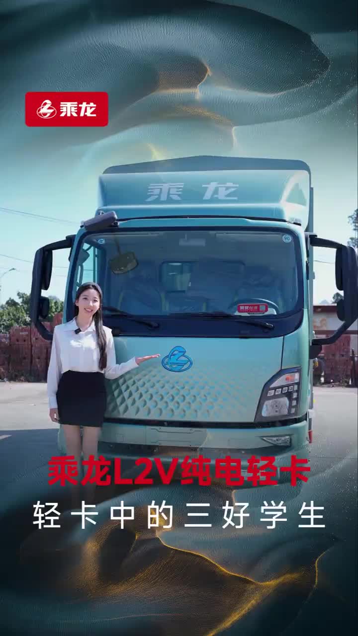 都说这乘龙L2V纯电轻卡有三好,今天咱就好好讲讲!乘龙卡车 乘龙L2V 新能源 三好