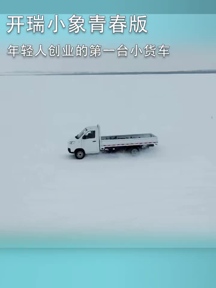 开瑞小象青春版雪地极寒测试，从容应对，泰然自若。开瑞汽车 开瑞新能源