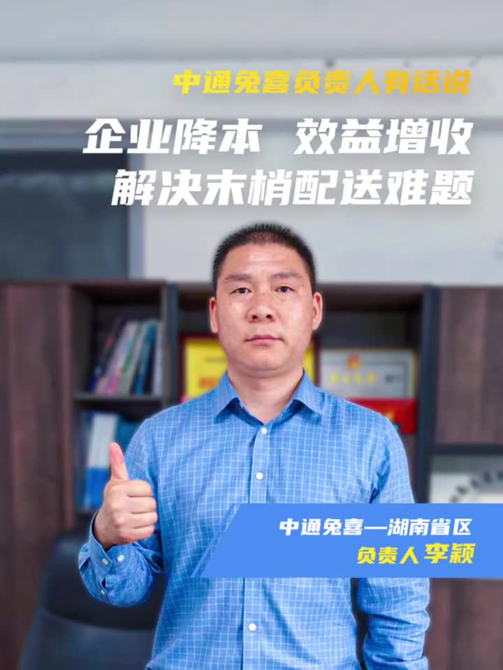 中通兔喜负责人有话说，企业降本 效益增收，解决末梢配送难题活越神童