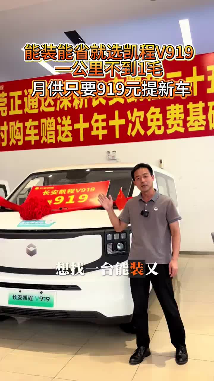 能装又省钱的轻客 #长安凯程V919荣耀版#多装多赚宽8方#长安凯程国庆黄金周#家国同庆一