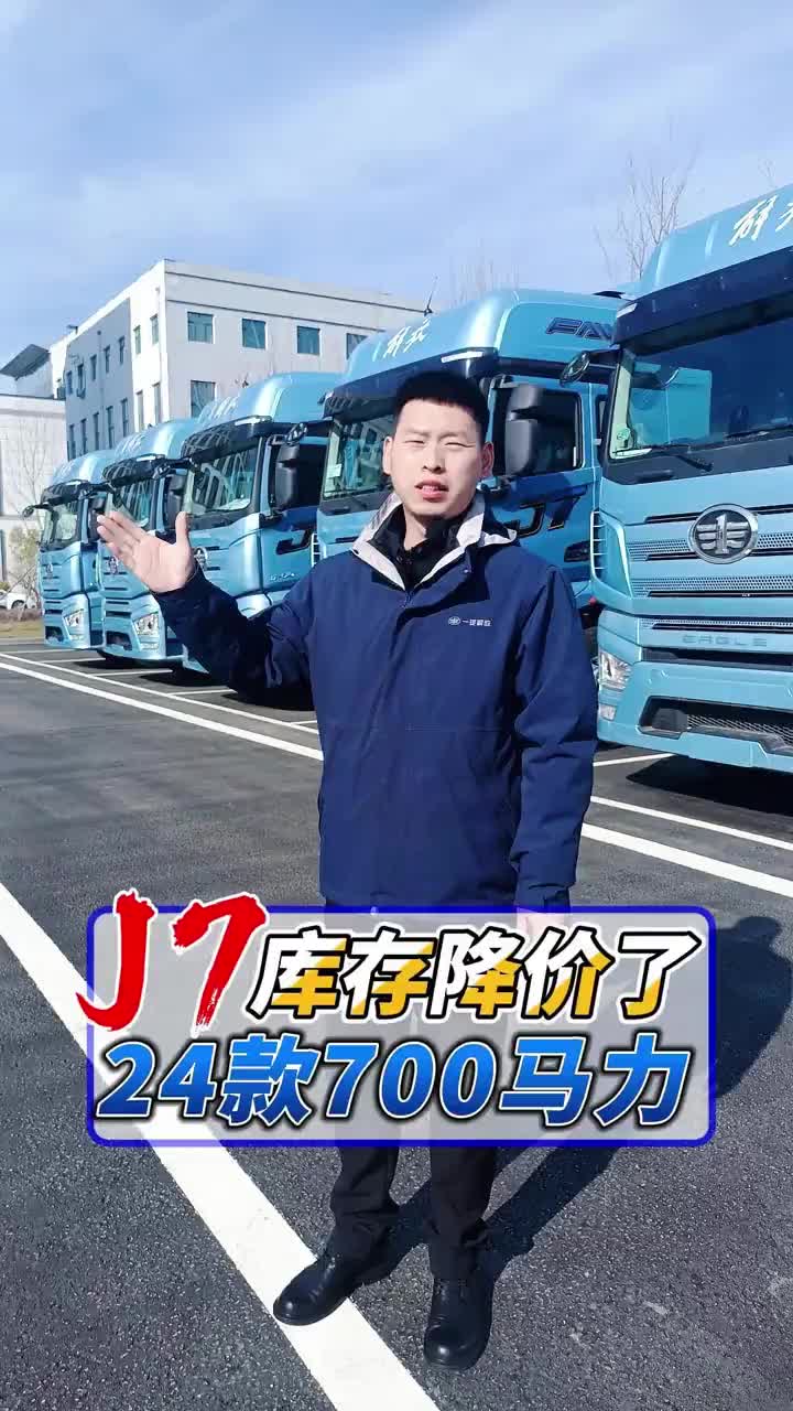 【库存来啦】解放J7 700马力自动液缓采埃孚！！！库存油车便宜啦！！快来看看吧！！开着我的大货车，一路向远方！！牵引车 物