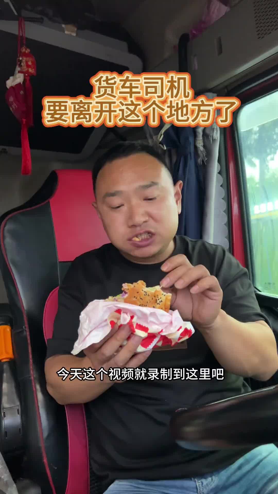 卡车司机给大家伙说一下，今天我要离开这个地方了用抖音记录卡车生活 货车司机的心酸 货车司机不容易 记录卡车生活 全国卡