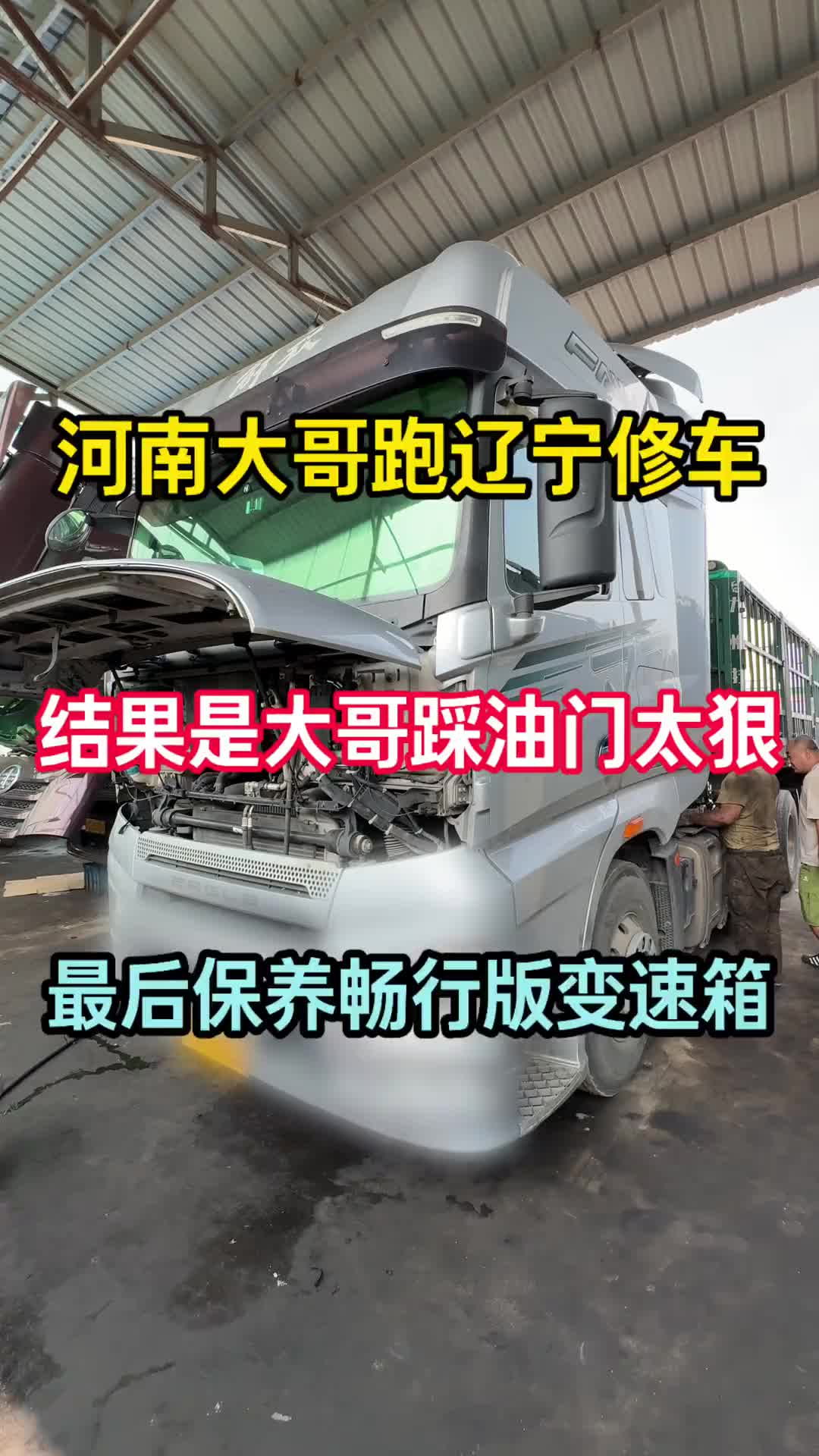 河南大哥跑辽宁修车，结果是大哥踩油门太狠，最后保养畅行变速箱 卡车