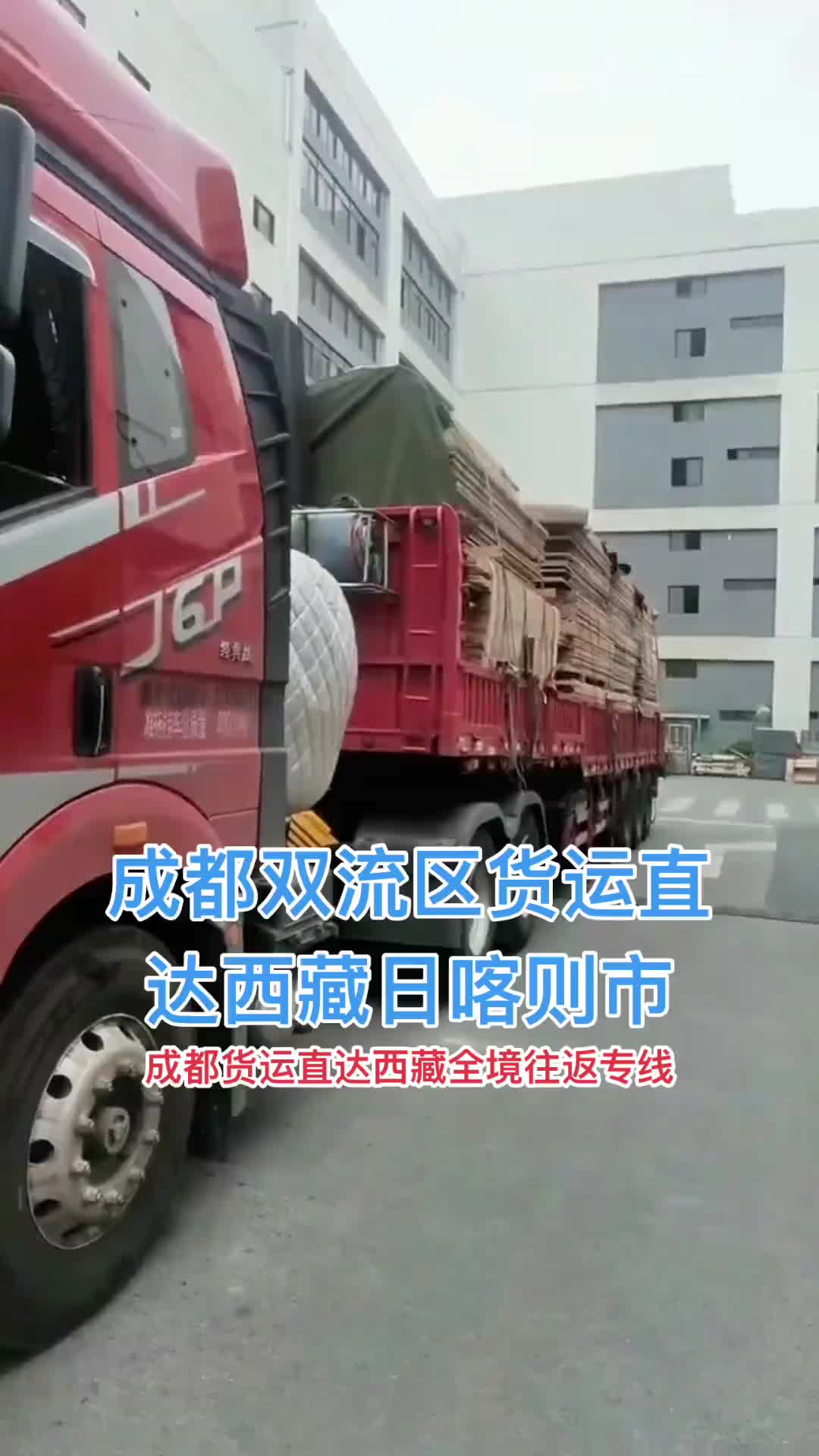 成都双流区货运直达西藏日喀则市专线往返 上热门 货车司机 货运行业 物流运输 国际物流