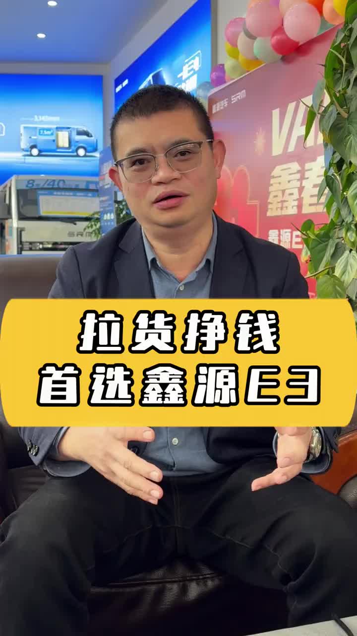 能挣钱，能躺平，新能源商用车看这里！ 鑫源e3l 城配物流 大面包车 新能源面包车 鑫源汽车