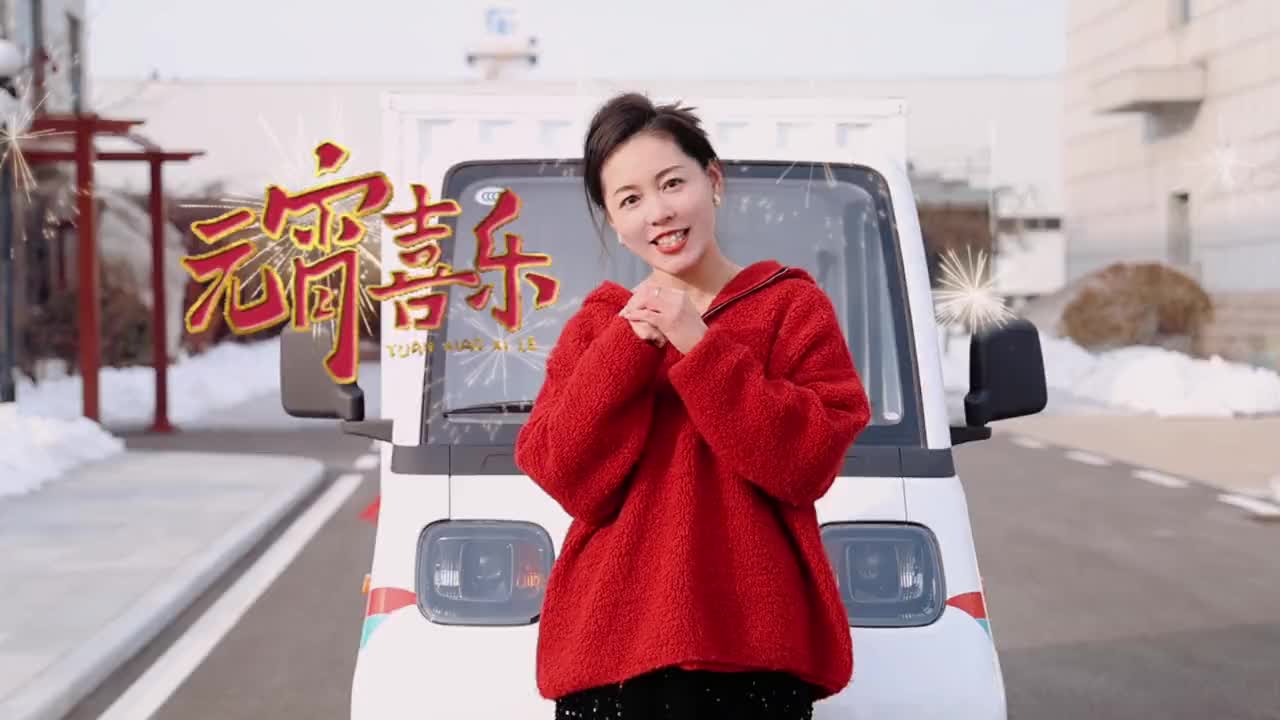 元宵节 灯笼高挂迎佳节，元宵车谜你来猜，最暖万家灯火时，人间至味是团圆！