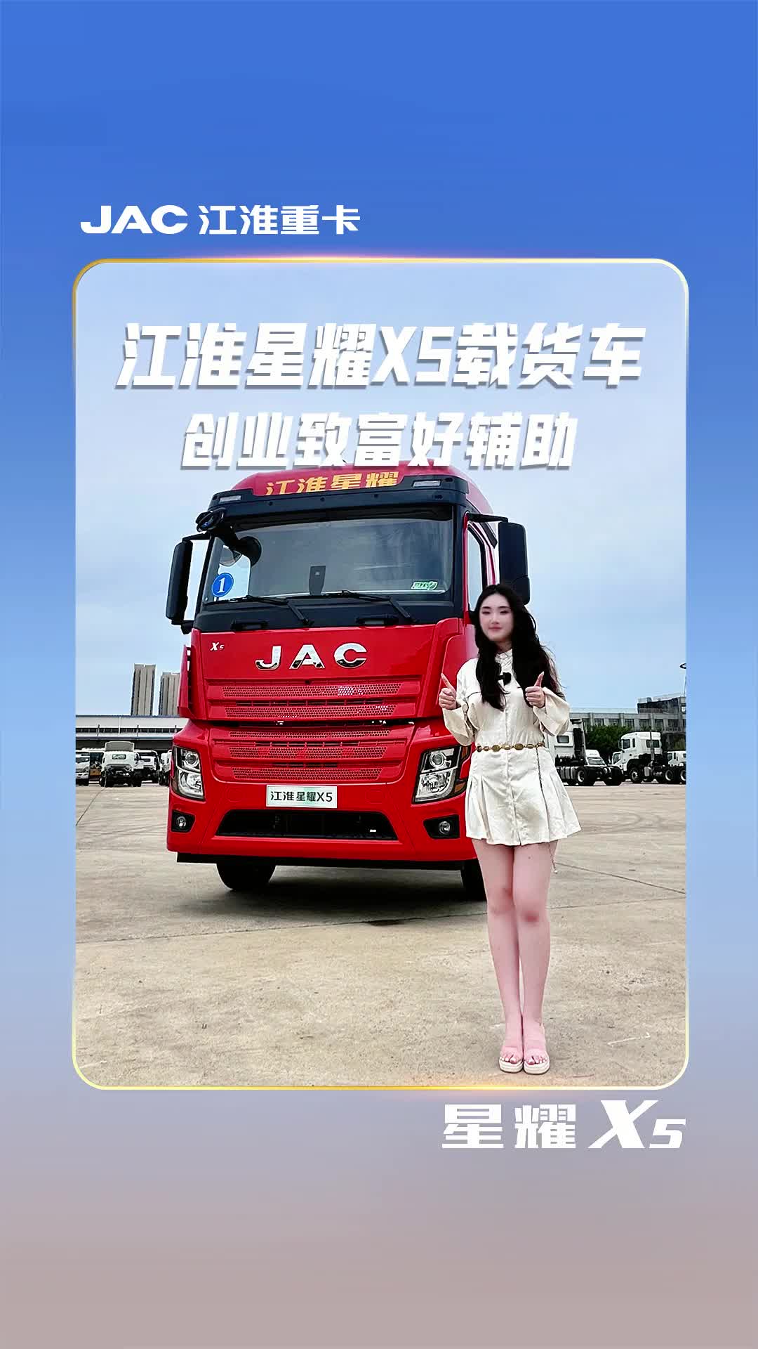 路在人走，事在人为江淮星耀x5 4X2六缸大单桥载货车愿做你创业致富的好辅助～