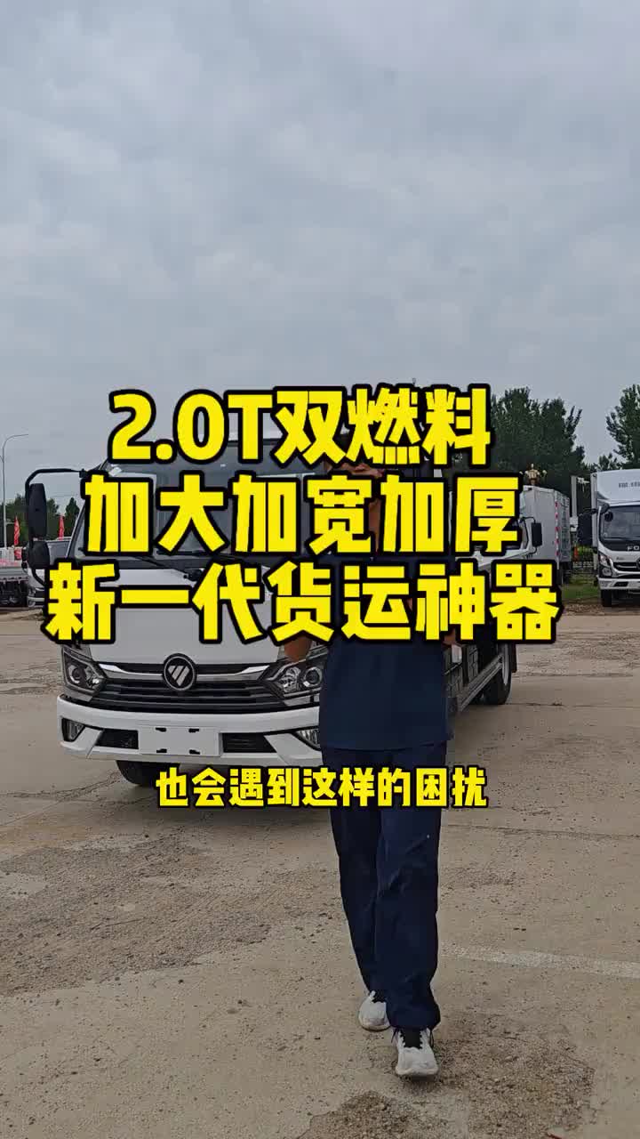 2.0T双燃料2.1宽马槽，是不是新的货运神器奥铃轻卡货运司机货运行业