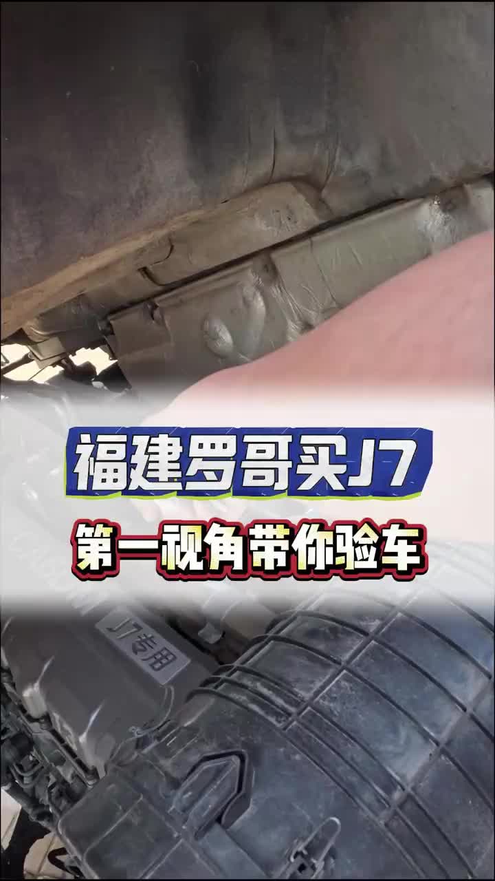 福建罗哥要买一台解放J7 带你第一视角验车 二手货车 二手车市场 专业的事交给专业的人来做更靠谱 第一人称验车