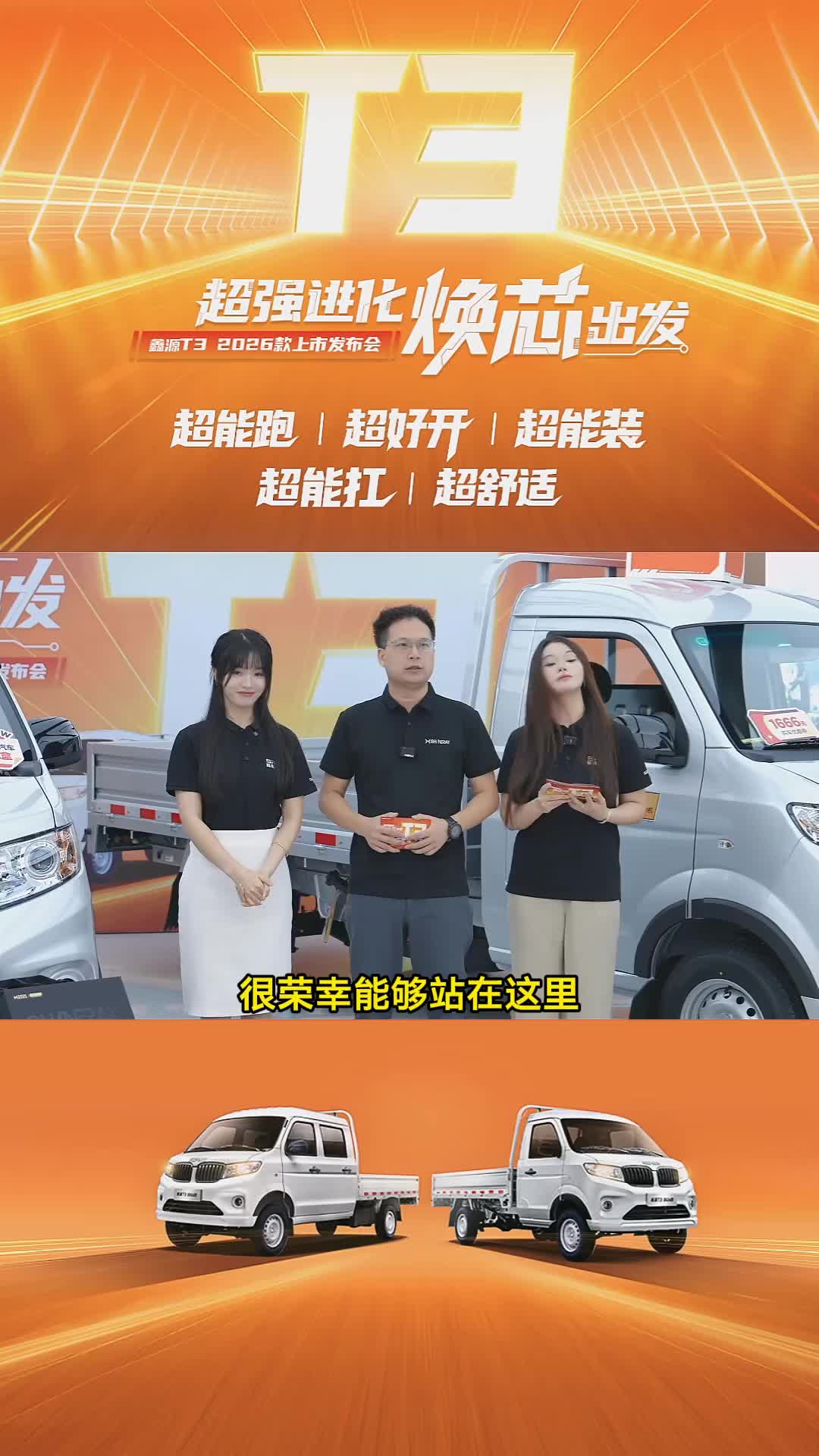 超强进化 焕芯出发鑫源T3 2026款上市发布啦官方指导价37900元起到店试驾可领取原厂手机支架赶快抓紧时间下定吧