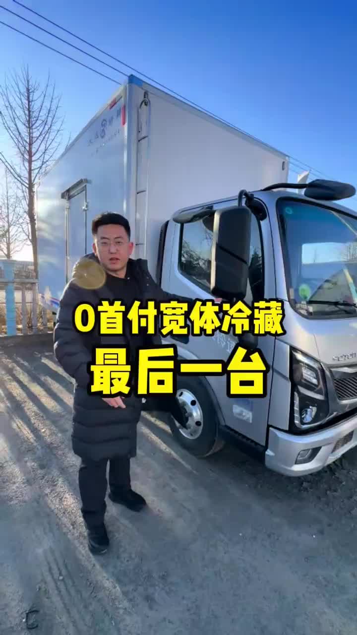 0 首付宽体冷藏货车，合法宽体冷藏就这一台！康明斯发动机采埃孚变速箱 卡友 4米2轻卡 物流运输