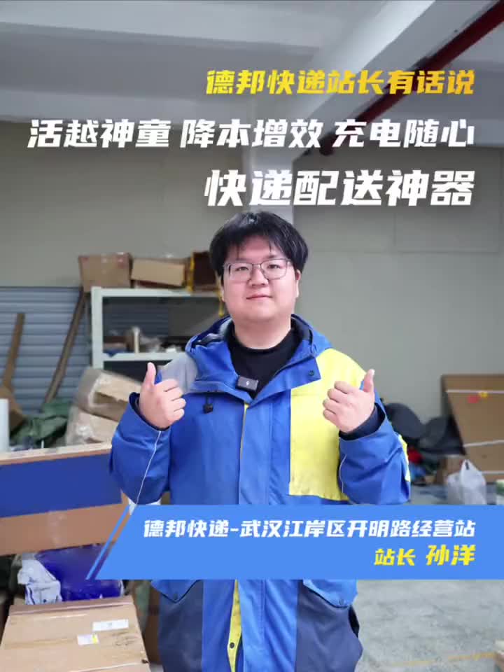 德邦快递站长有话说，降本增效，充电随心，快递配送神器！ 活越神童