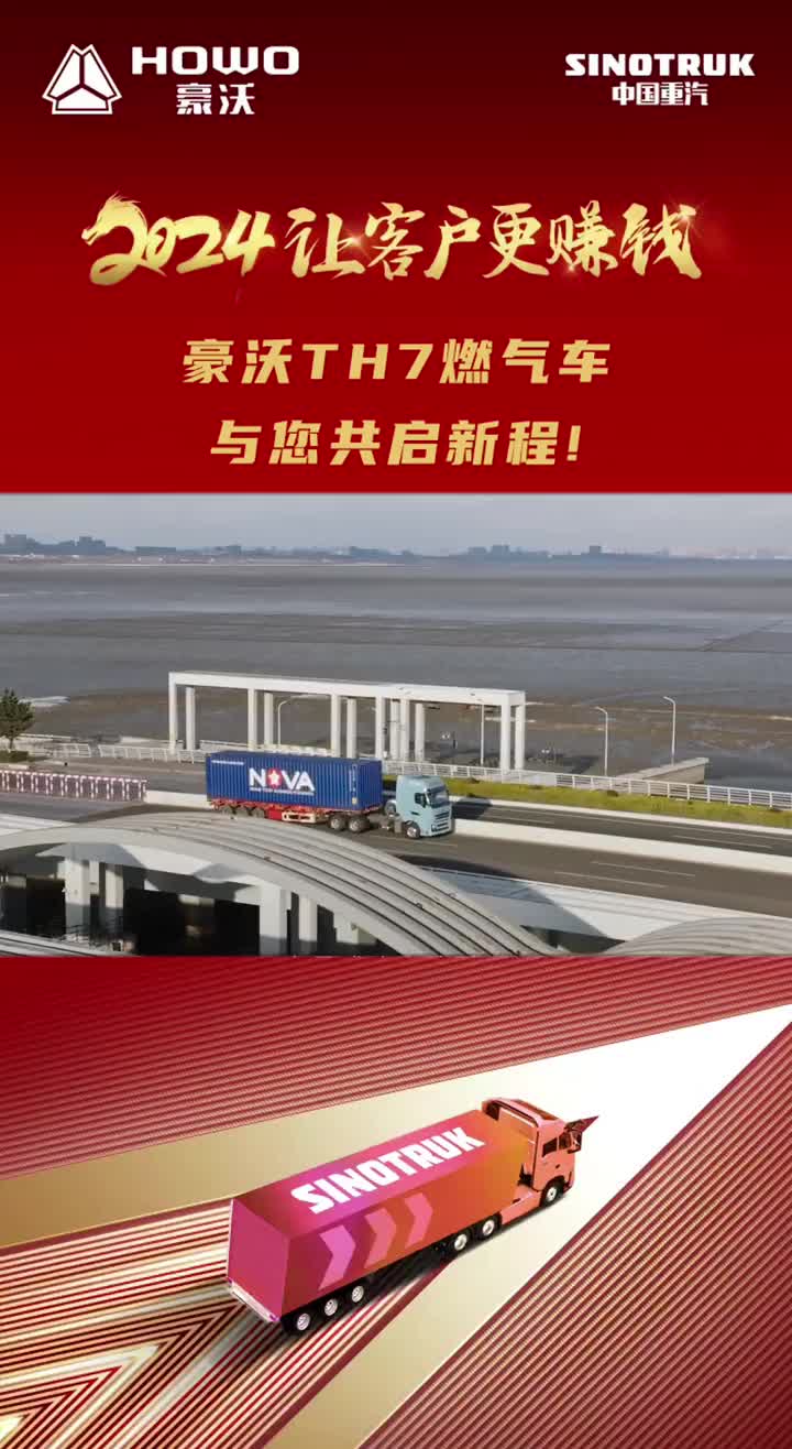 2024让客户更赚钱豪沃TH7燃气车与您共启新程！