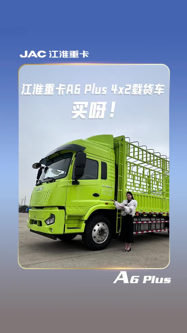江淮重卡A6 Plus 4x2载货车，买呀～
