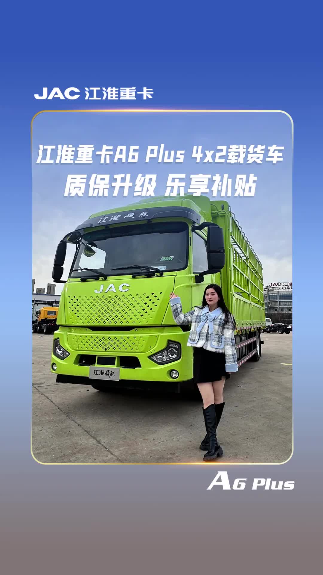 江淮重卡A6 Plus 4x2载货车，质保升级，乐享补贴，福利满满，诚意满满～