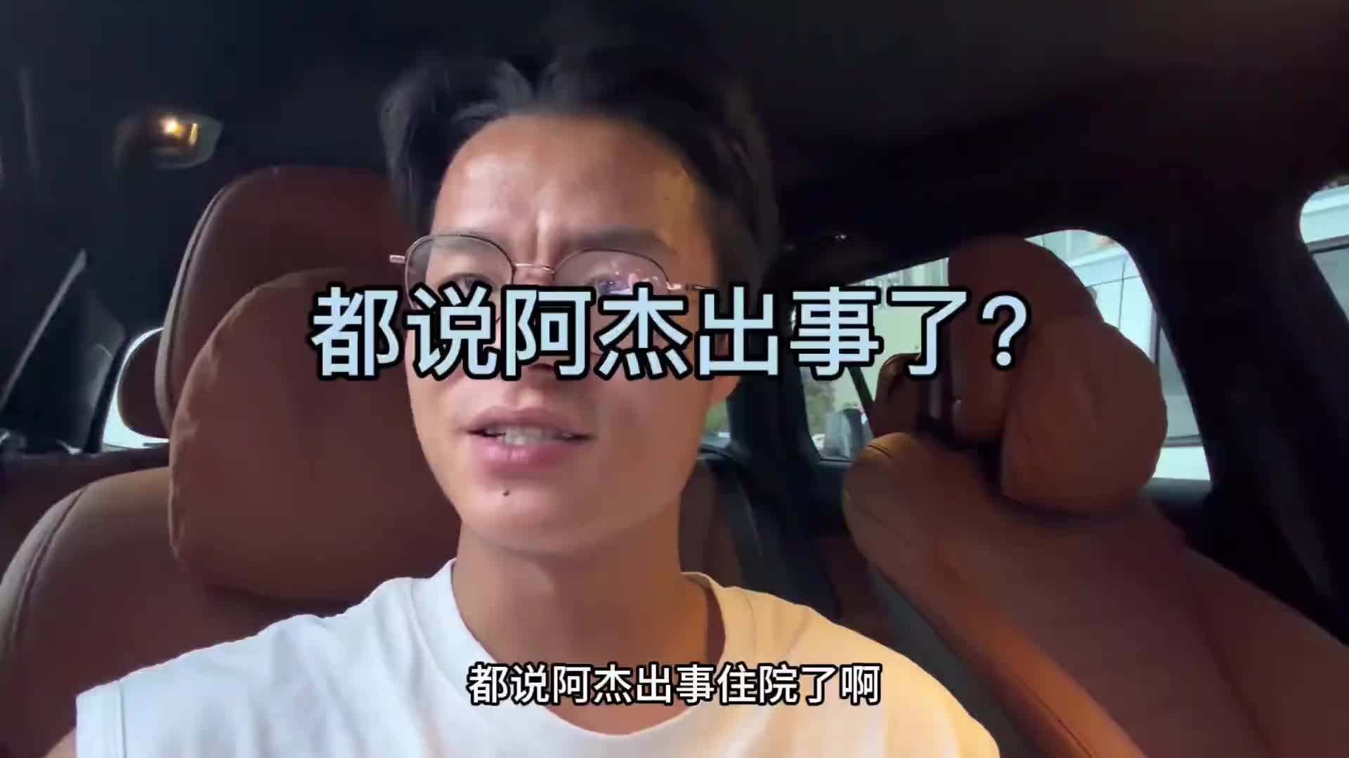 最近网上都说 阿杰出事了今天出来给大家澄清一下那个人不是我,感谢大家的关心!阿杰有个梦
