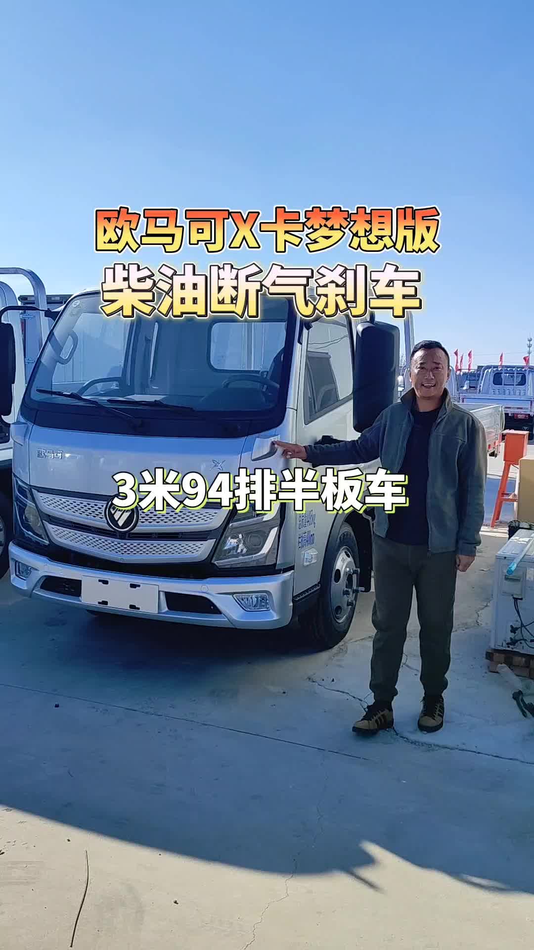 福田欧马可X卡梦想版柴油气刹排半3米94板车