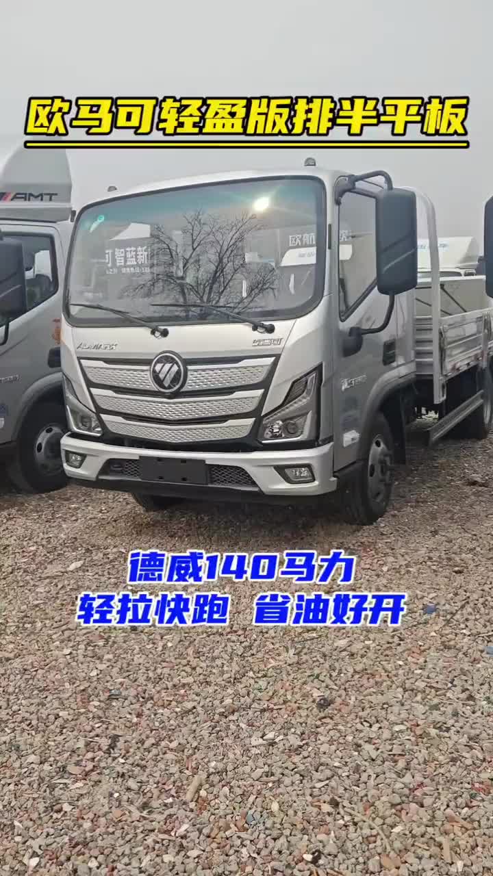 欧马可轻盈版排半平板 德威140马力 轻拉快跑 省油好开 4.2米轻卡 欧马可