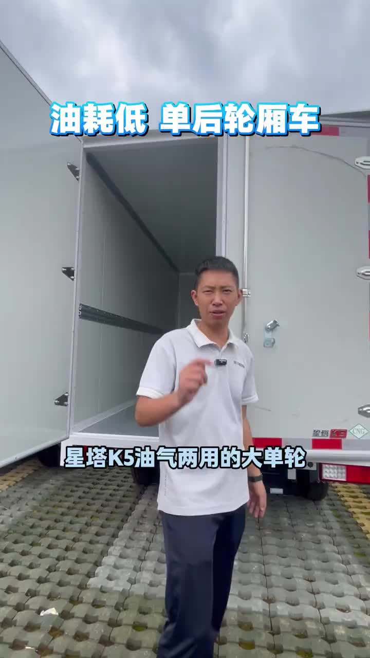 星塔K5油气两用厢车 #星塔 #厢车 #货车