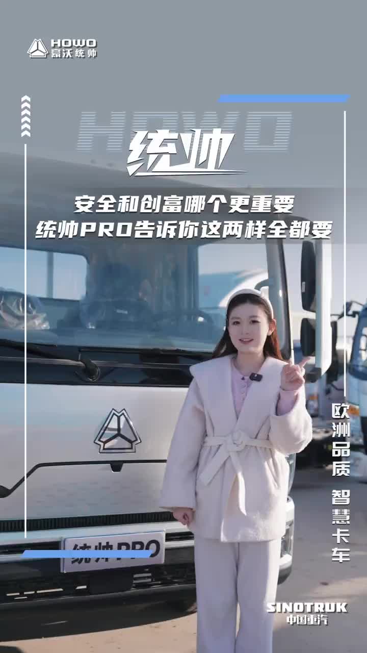 安全和创富哪个更重要？统帅PRO告诉你这两样全都要！HOWO载富 物流运输 HOWO轻卡 HOWO统帅 轻卡