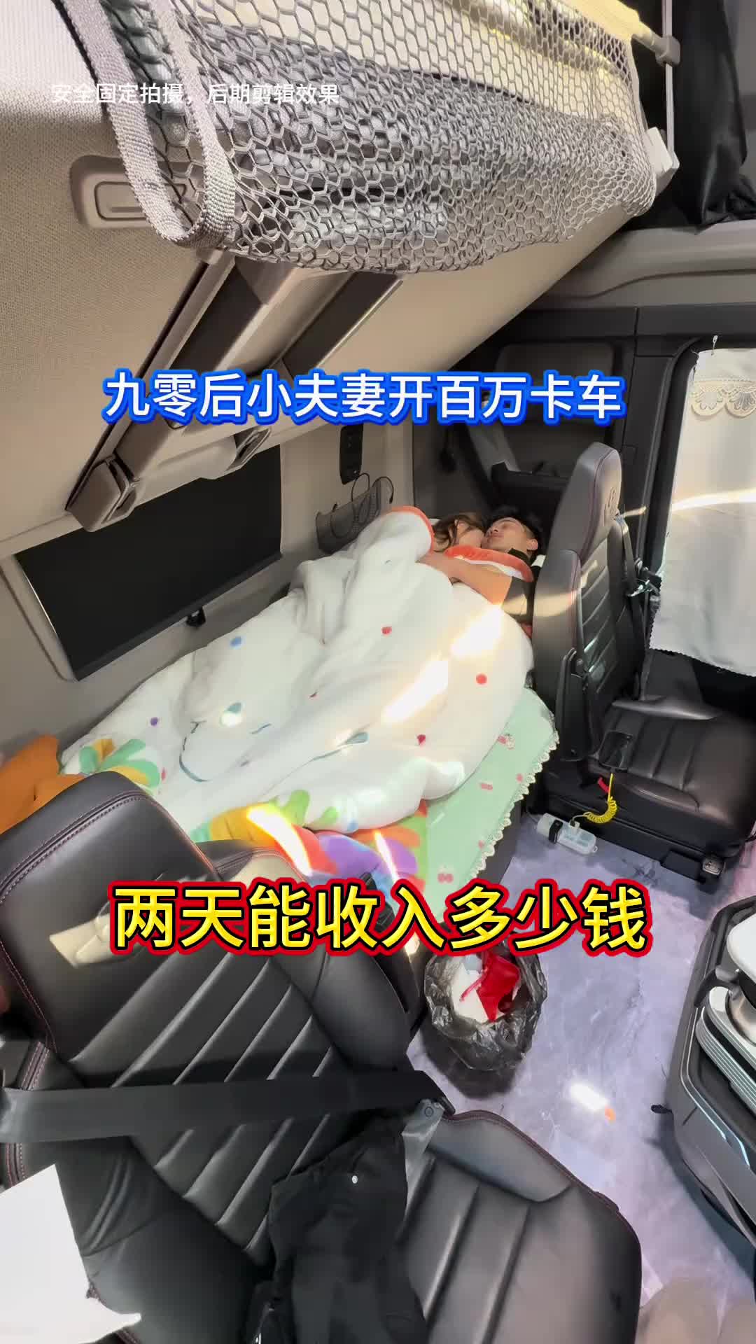 九零后小夫妻，开着百万卡车，两天能收入多少钱，一算账下一跳，这啥时候能挣回来了热门 卡车夫妻 vlog十亿流量扶持计划