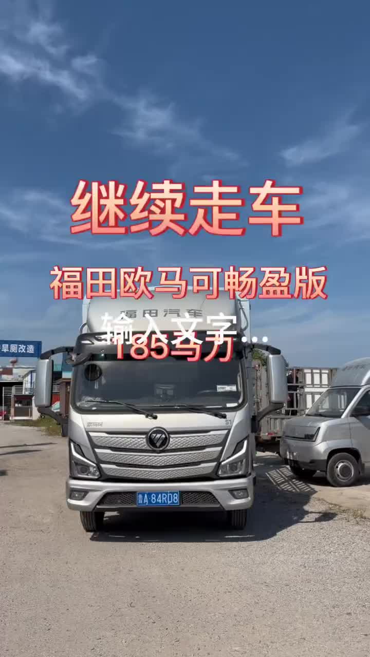 恭喜恭喜老板喜定欧马可畅盈版宽体箱车一台，