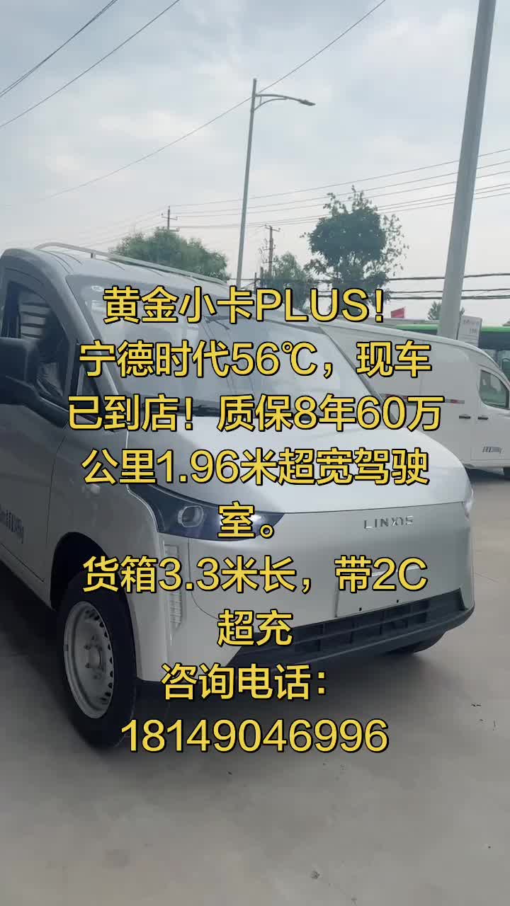 黄金小卡PLUS！宁德时代56℃，现车已到店！质保8年60万公里1.96米超宽驾驶室。货箱3.3米长，