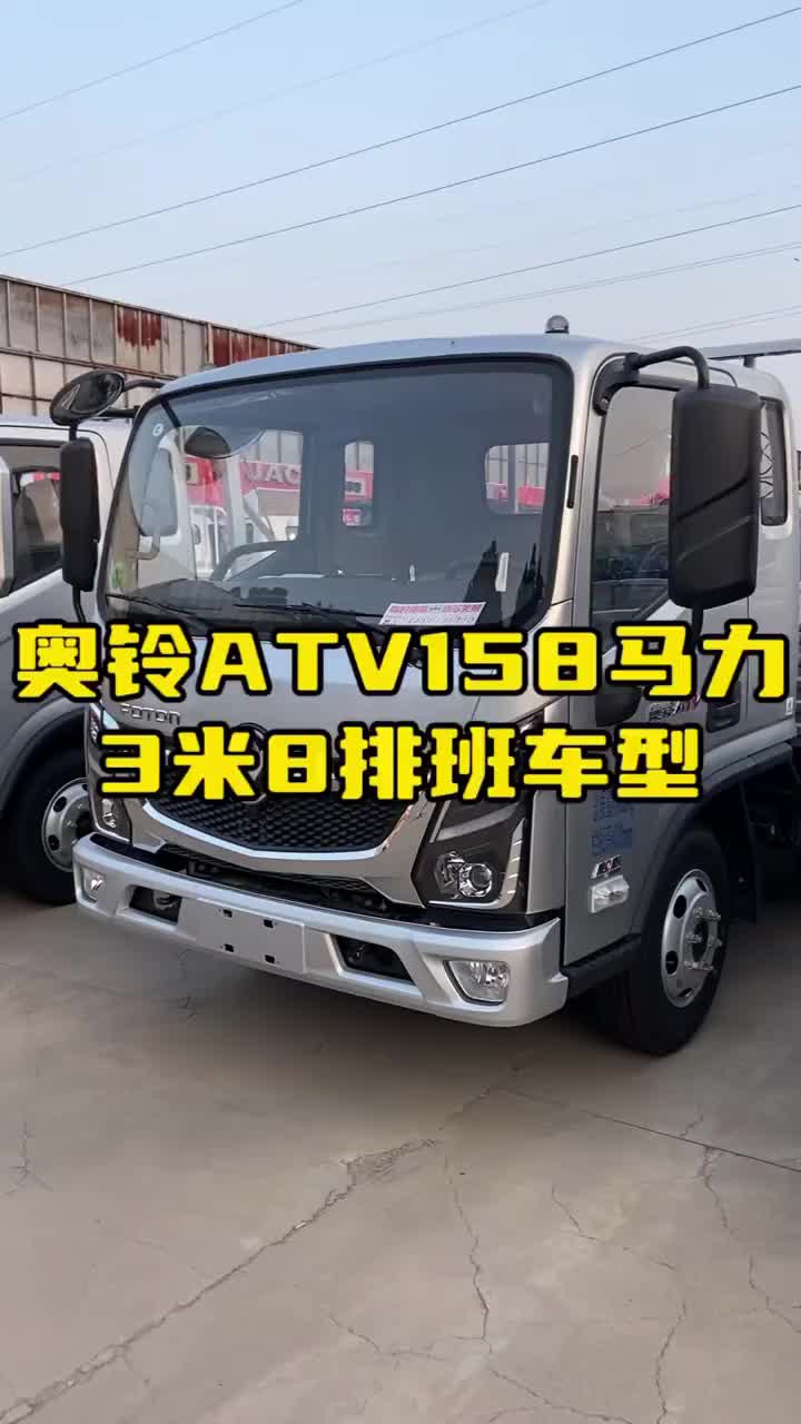 福田奥铃 奥铃 奥铃ATV中体1880驾驶室，158马力特价车一台先到先得