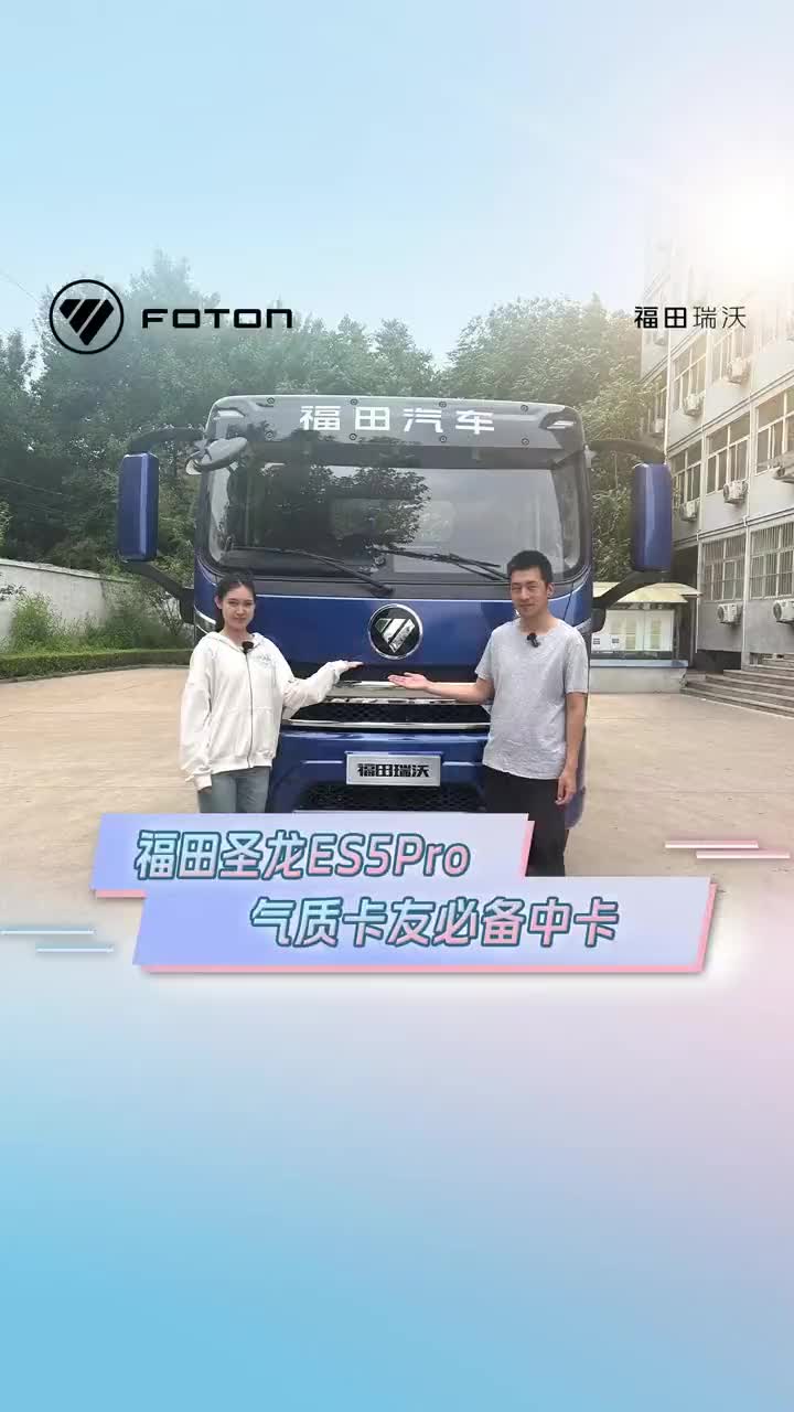 颠覆卡车刻板印象，有里有面，能赚钱创富的圣龙ES5Pro中卡，快来试试！福田瑞沃