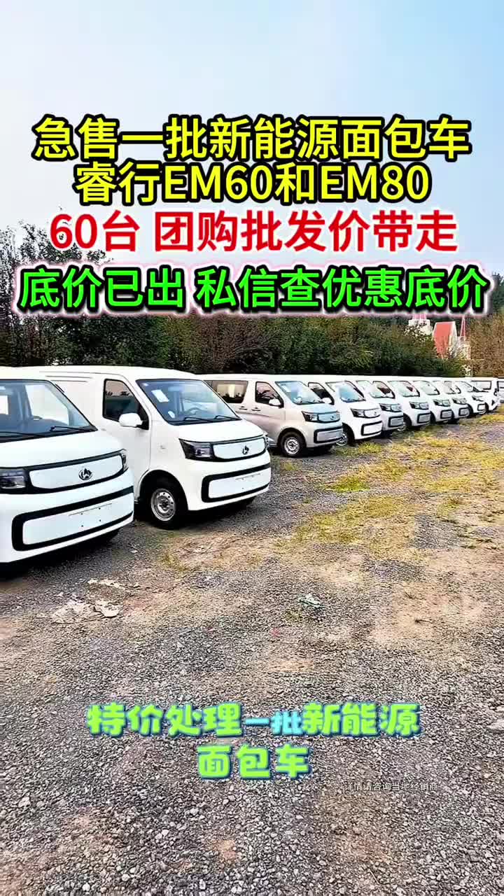 处理一批特价新能源面包车 #购车限时送至高888元油电卡 #长安凯程国庆黄金周#家国同庆