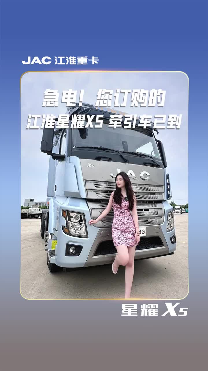 喂，老板！您订购的江淮星耀x5 燃气牵引车 到店啦！