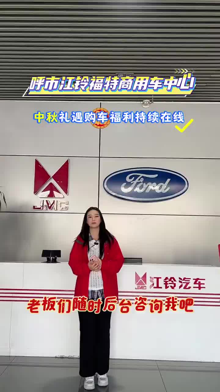 中秋礼遇购车福利持续在线#买好车买放心车 #呼和浩特#江铃汽车