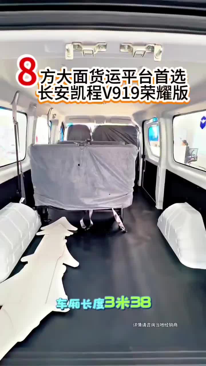 8方新能源新款V919 #长安凯程V919荣耀版#多装多赚宽8方#长安凯程国庆黄金周#家国同庆